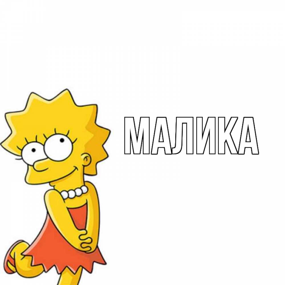 Открытка на каждый день с именем, Малика Главная девочка Прикольная открытка с пожеланием онлайн скачать бесплатно 