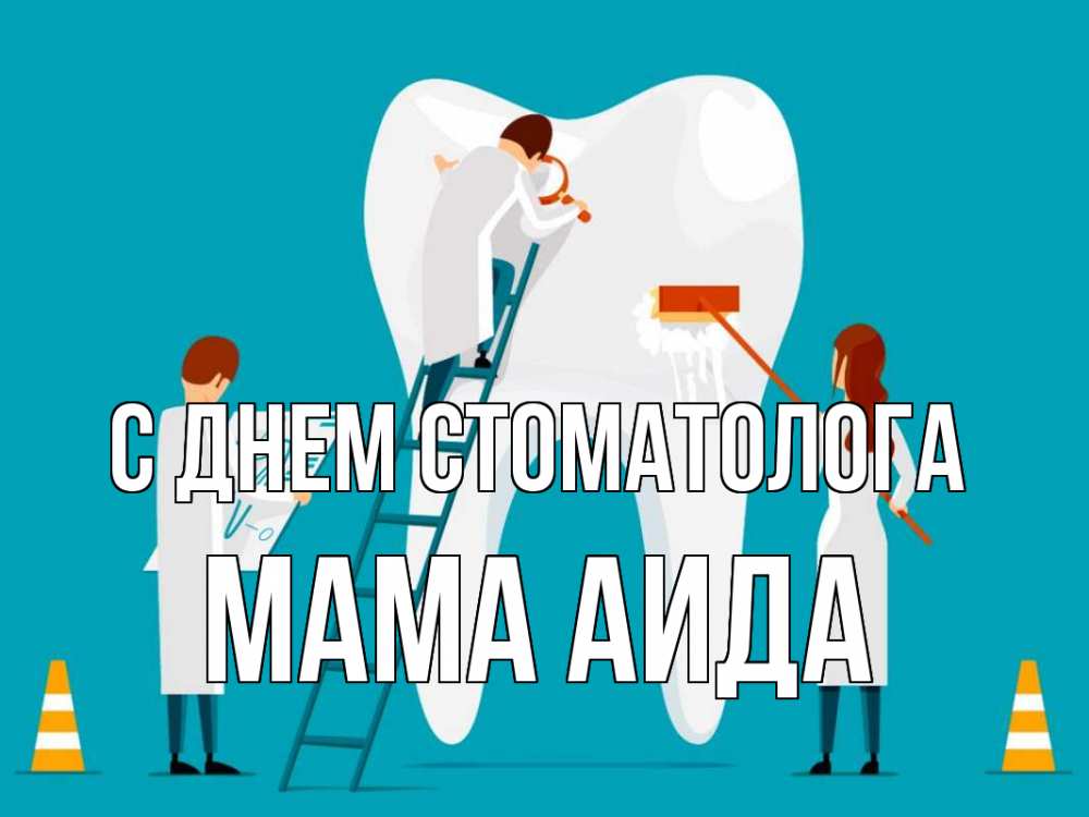 Открытка на каждый день с именем, Мама-Аида С днем стоматолога с днем стоматолога Прикольная открытка с пожеланием онлайн скачать бесплатно 
