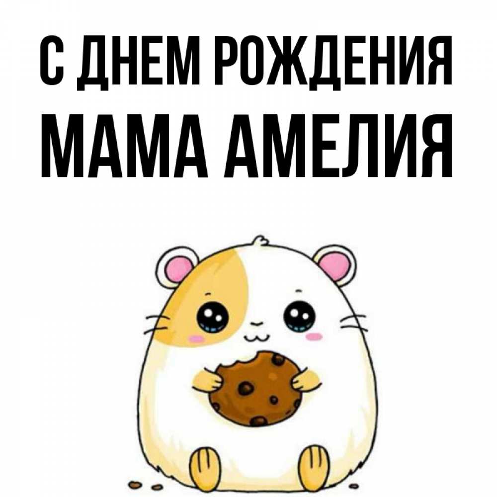 Открытка на каждый день с именем, Мама-Амелия С днем рождения с днюхой Прикольная открытка с пожеланием онлайн скачать бесплатно 