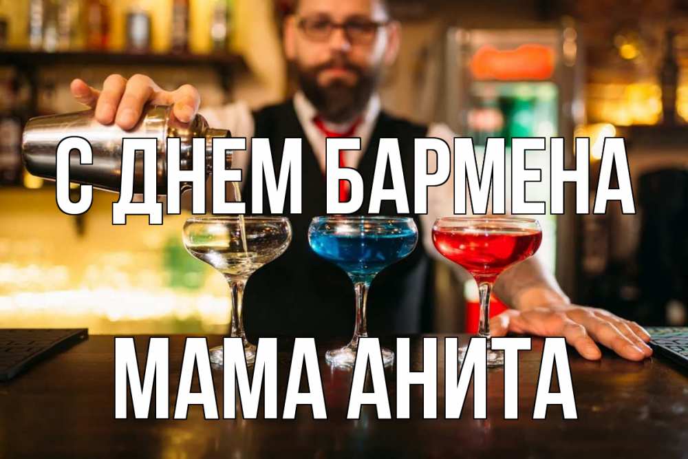 Открытка на каждый день с именем, Мама-Анита С днем бармена коктейли Прикольная открытка с пожеланием онлайн скачать бесплатно 