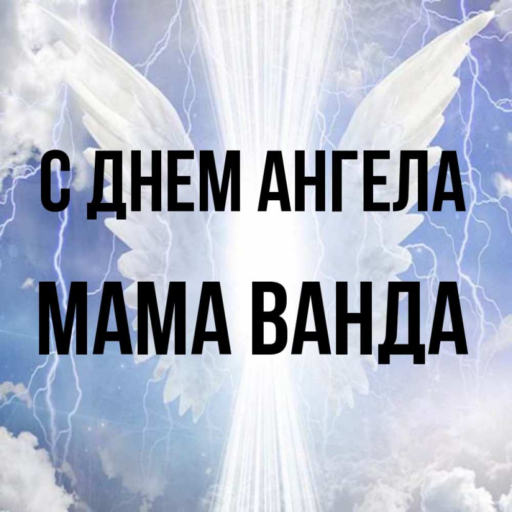 Открытка на каждый день с именем, Мама-Ванда С днем ангела молнии на небе и свет Прикольная открытка с пожеланием онлайн скачать бесплатно 