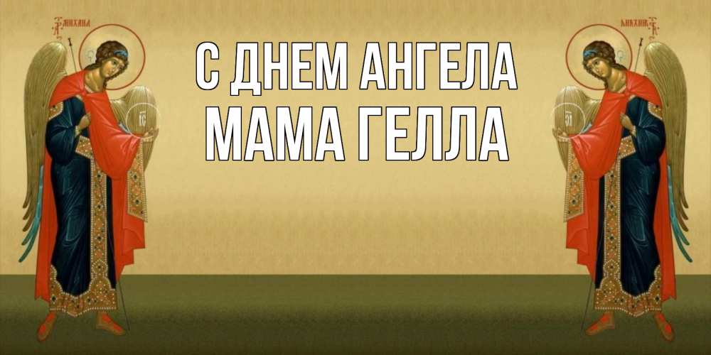 Открытка на каждый день с именем, Мама-Гелла С днем ангела христианство, праздники, день ангела Прикольная открытка с пожеланием онлайн скачать бесплатно 