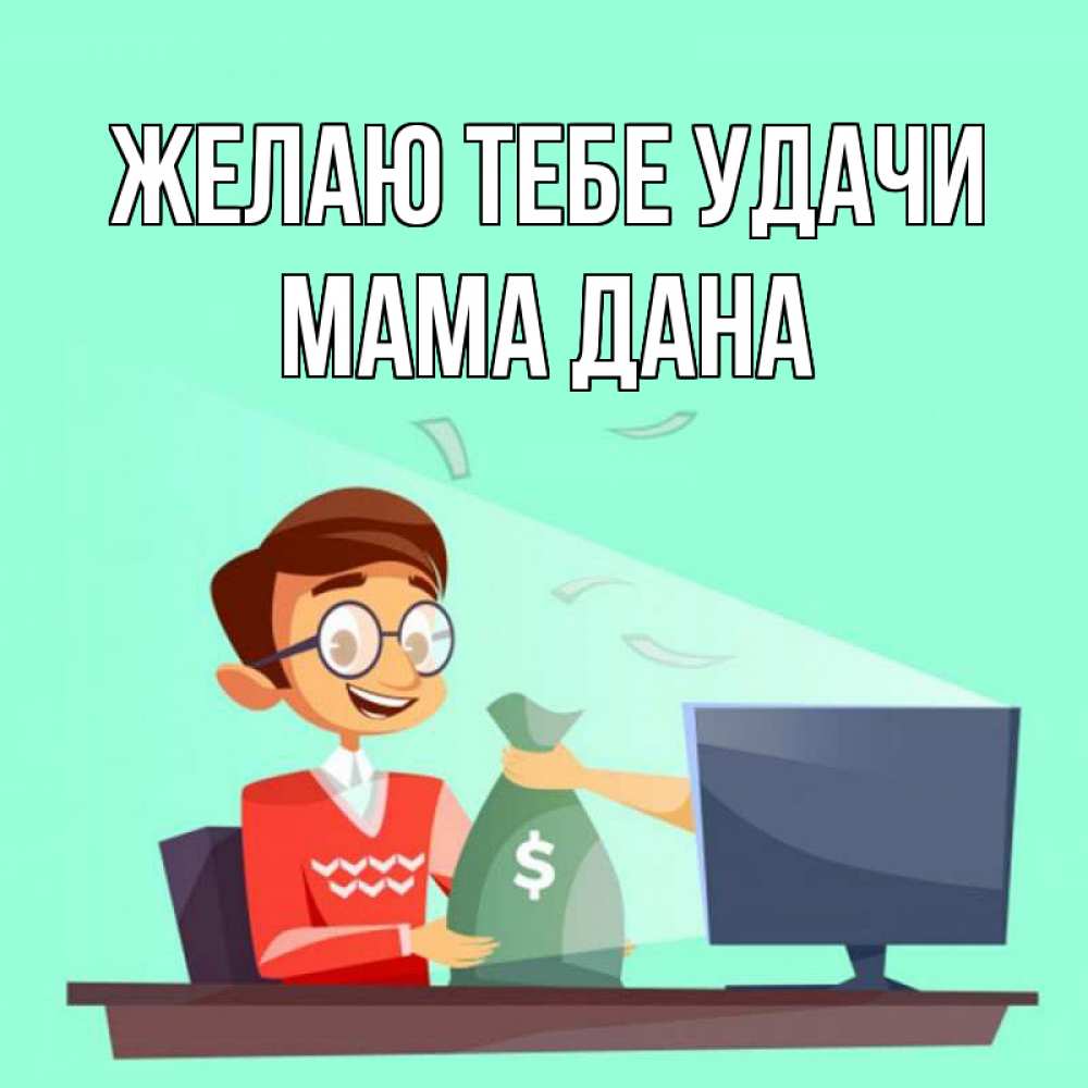 Открытка на каждый день с именем, Мама-Дана Желаю тебе удачи мешок денег из монитора Прикольная открытка с пожеланием онлайн скачать бесплатно 