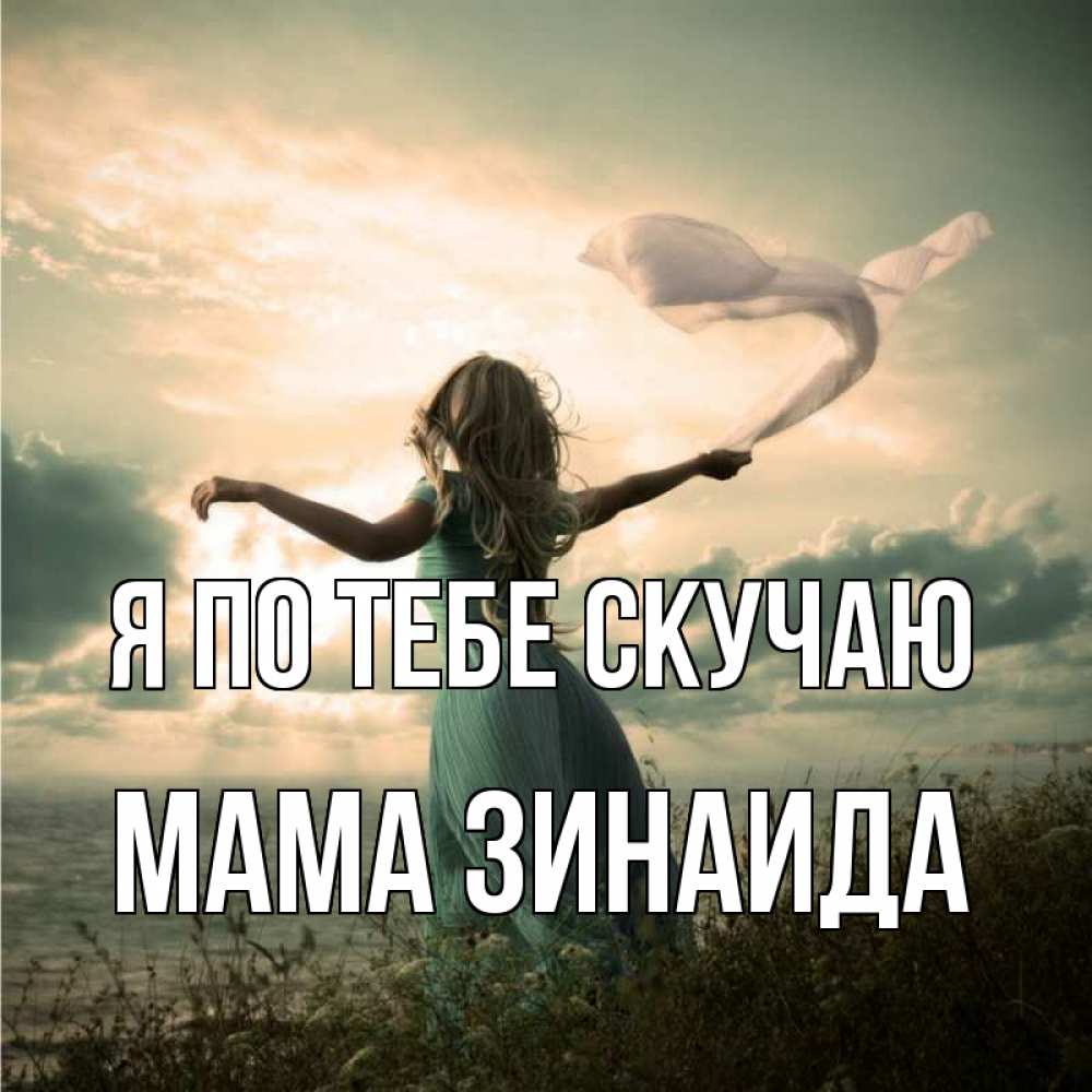 Открытка на каждый день с именем, Мама-Зинаида Я по тебе скучаю белый флаг Прикольная открытка с пожеланием онлайн скачать бесплатно 