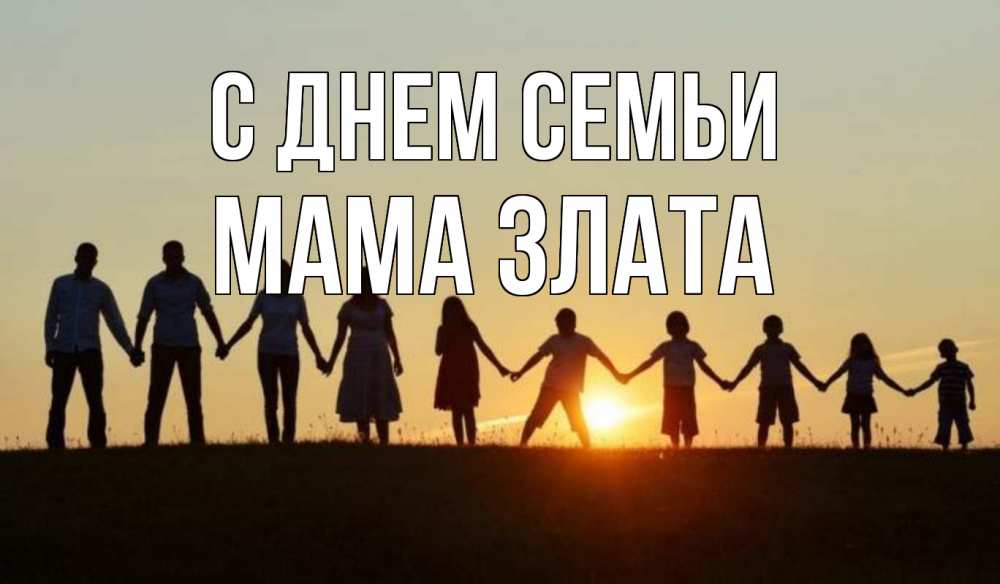 Открытка на каждый день с именем, Мама-Злата С днем семьи дети, родители Прикольная открытка с пожеланием онлайн скачать бесплатно 