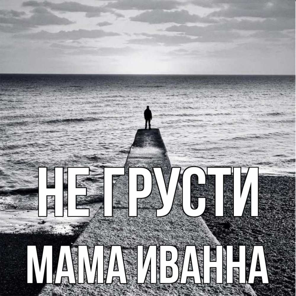Открытка на каждый день с именем, Мама-Иванна Не грусти море Прикольная открытка с пожеланием онлайн скачать бесплатно 