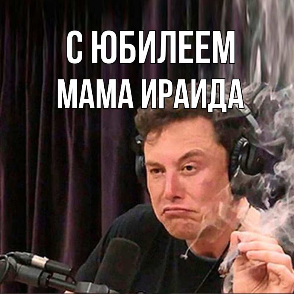 Открытка на каждый день с именем, Мама-Ираида С юбилеем МЕМ Прикольная открытка с пожеланием онлайн скачать бесплатно 