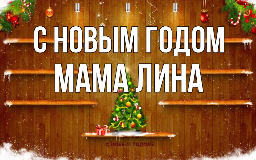 Открытка на каждый день с именем, Мама-Лина С новым годом с новым годом Прикольная открытка с пожеланием онлайн скачать бесплатно 