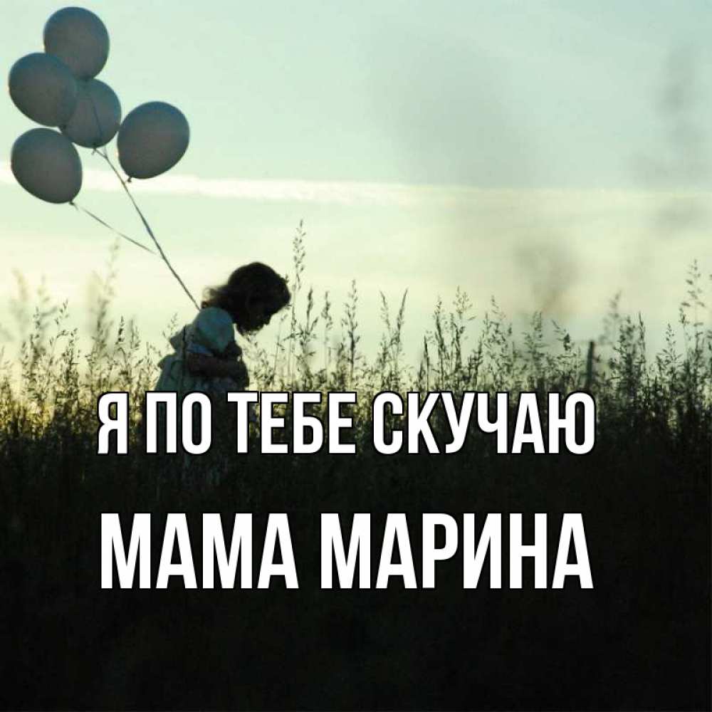 Открытка на каждый день с именем, Мама-Марина Я по тебе скучаю приходи ко мне и давай дружить Прикольная открытка с пожеланием онлайн скачать бесплатно 
