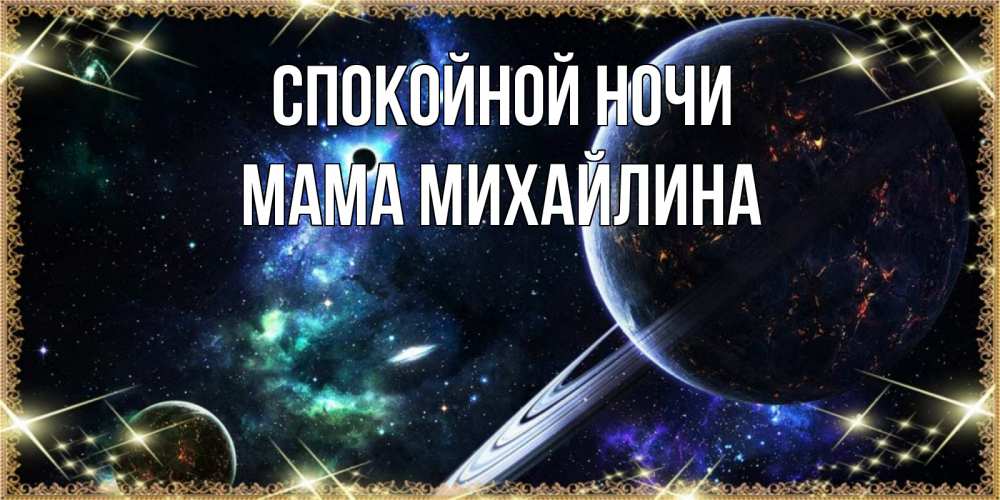 Открытка на каждый день с именем, Мама-Михайлина Спокойной ночи сладких снов и спокойной ночи Прикольная открытка с пожеланием онлайн скачать бесплатно 