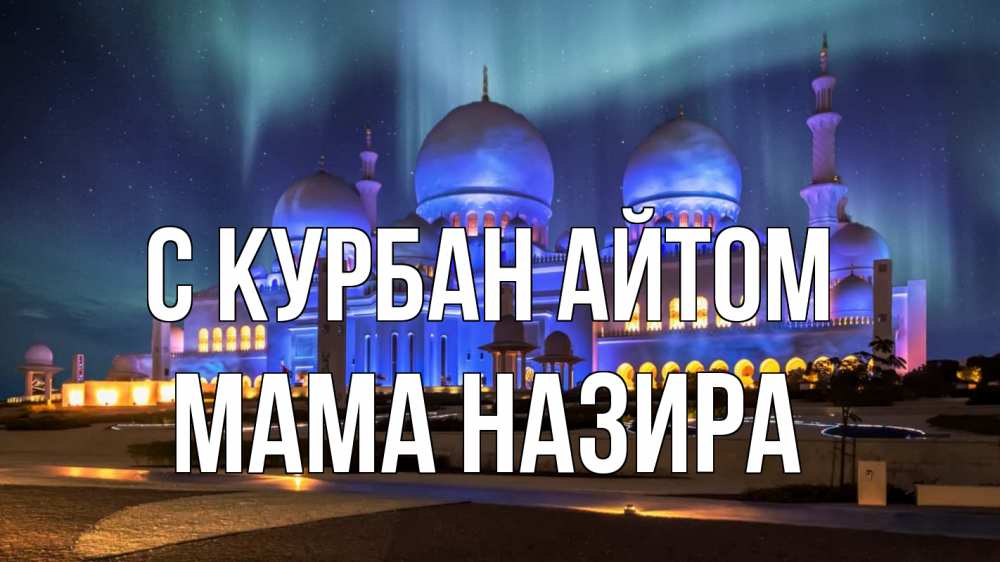 Открытка на каждый день с именем, Мама-Назира С курбан айтом мечеть Прикольная открытка с пожеланием онлайн скачать бесплатно 