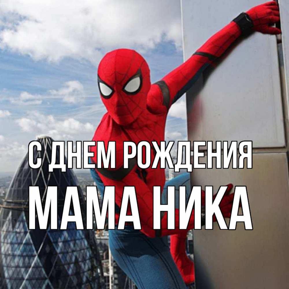 Открытка на каждый день с именем, Мама-Ника С днем рождения Марвел Прикольная открытка с пожеланием онлайн скачать бесплатно 