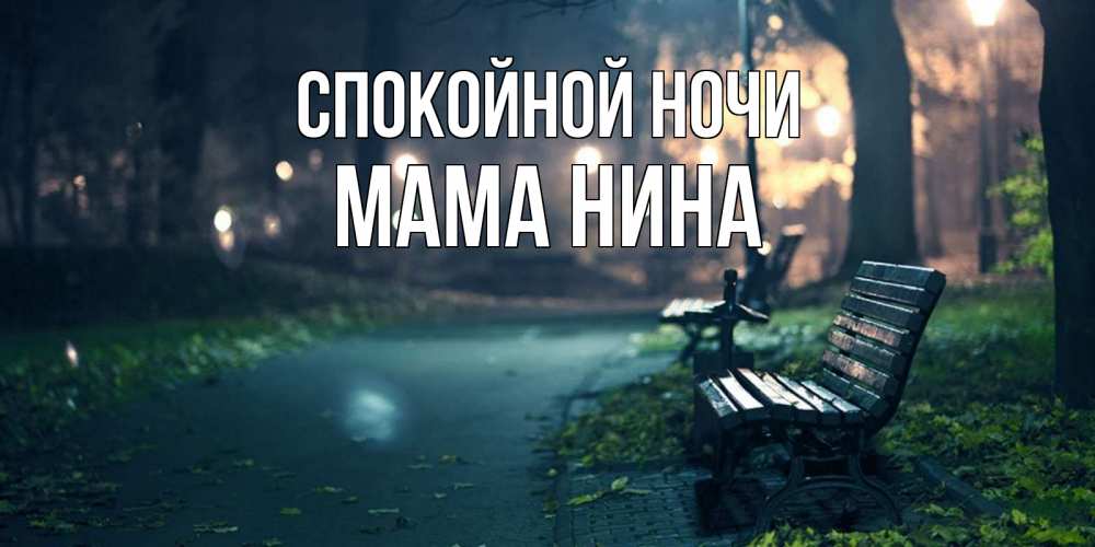Открытка на каждый день с именем, Мама-Нина Спокойной ночи открытка для пожелания сладких снов Прикольная открытка с пожеланием онлайн скачать бесплатно 