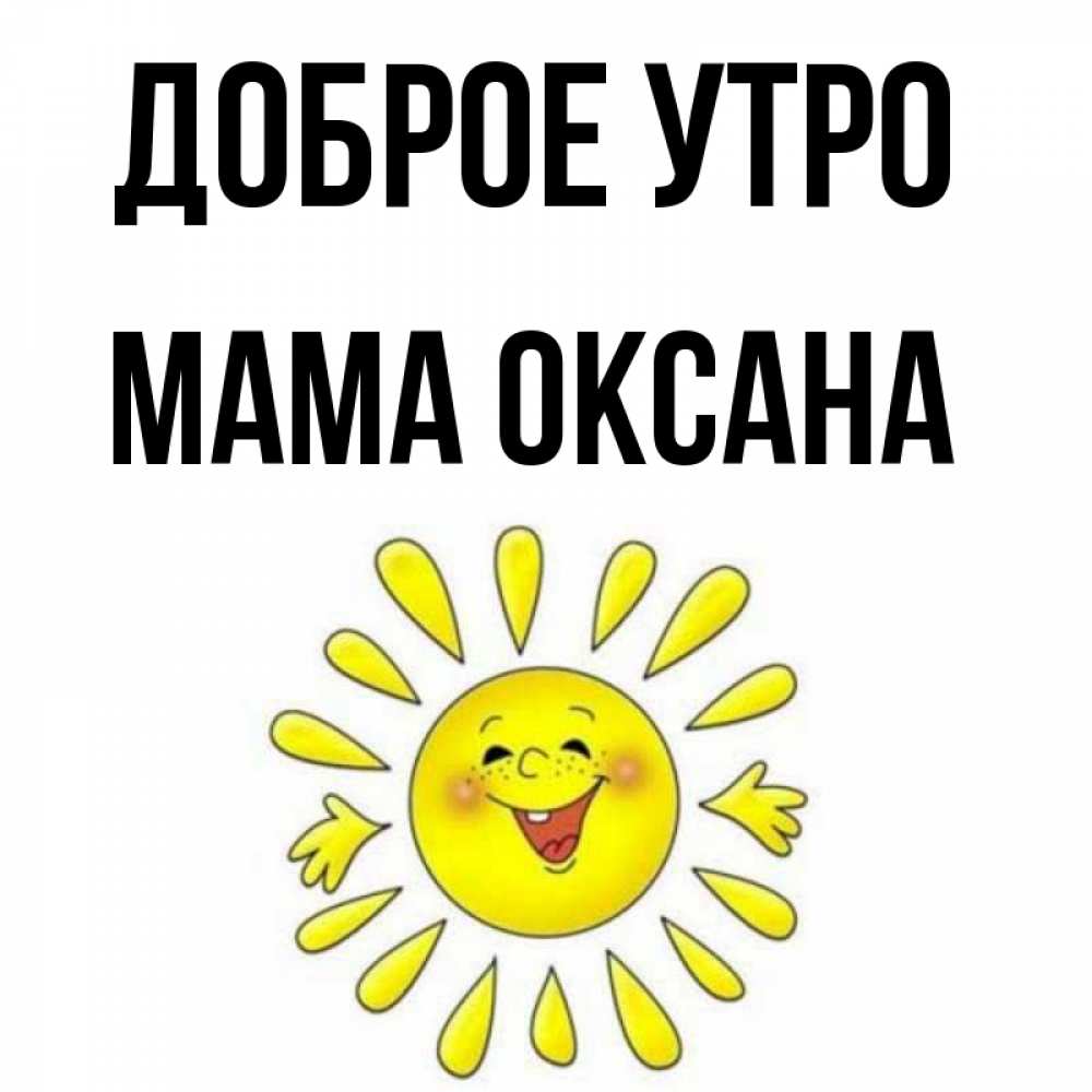 Открытка на каждый день с именем, Мама-Оксана Доброе утро улыбка Прикольная открытка с пожеланием онлайн скачать бесплатно 