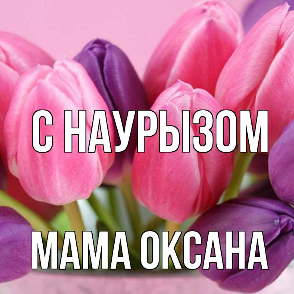 Открытка на каждый день с именем, Мама-Оксана С наурызом маме 1 Прикольная открытка с пожеланием онлайн скачать бесплатно 