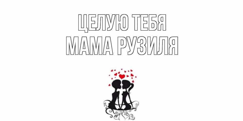 Открытка на каждый день с именем, Мама-Рузиля Целую тебя силует, поцелуй Прикольная открытка с пожеланием онлайн скачать бесплатно 
