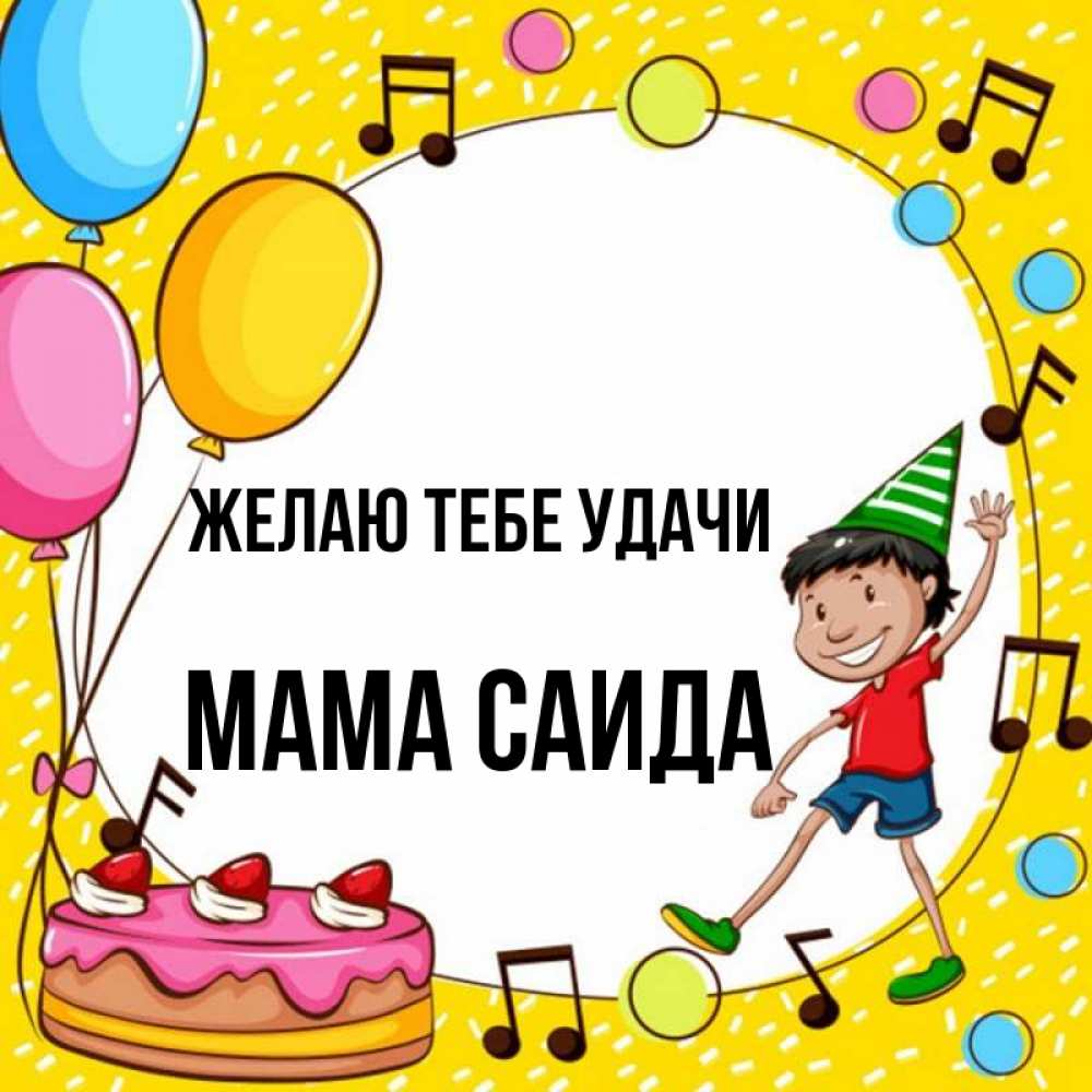 Открытка на каждый день с именем, Мама-Саида Желаю тебе удачи открытка 1 Прикольная открытка с пожеланием онлайн скачать бесплатно 