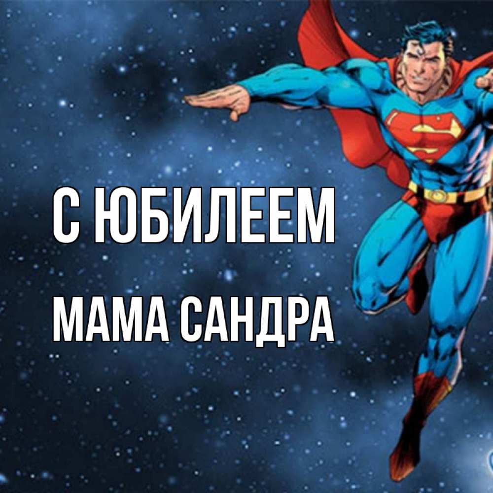 Открытка на каждый день с именем, Мама-Сандра С юбилеем супергерой Прикольная открытка с пожеланием онлайн скачать бесплатно 