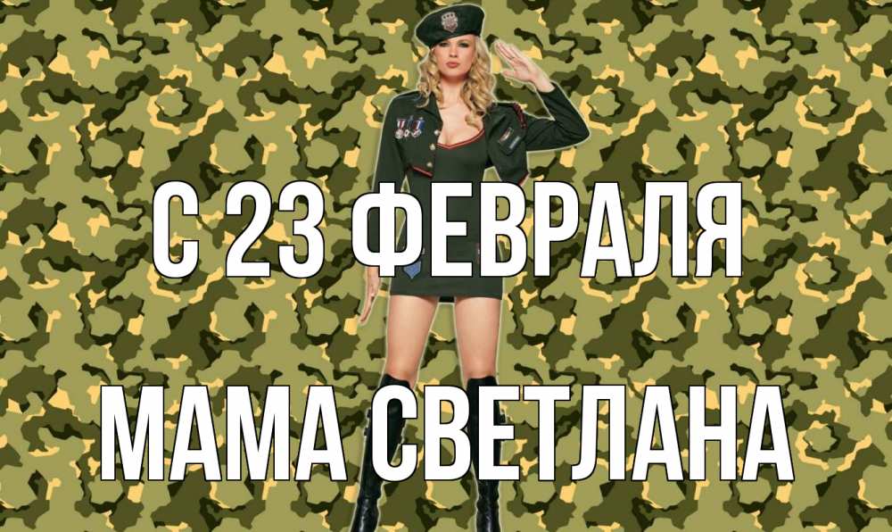 Открытка на каждый день с именем, Мама-Светлана С 23 февраля 23 февраля Прикольная открытка с пожеланием онлайн скачать бесплатно 
