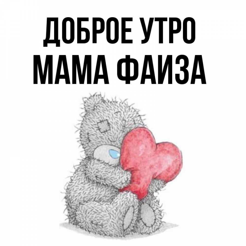 Открытка на каждый день с именем, Мама-Фаиза Доброе утро плюшевые игрушки Прикольная открытка с пожеланием онлайн скачать бесплатно 