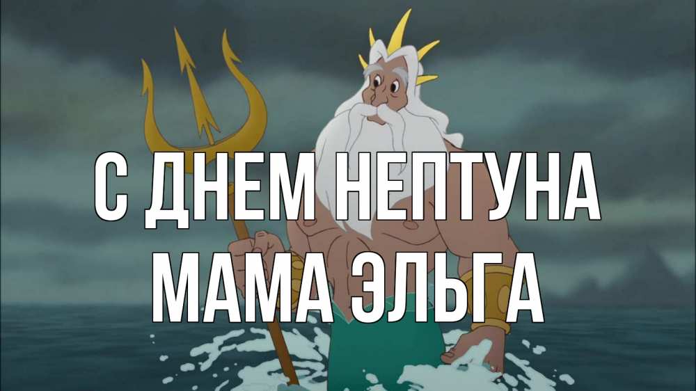 Открытка на каждый день с именем, Мама-Эльга С днем нептуна с днем Нептуна Прикольная открытка с пожеланием онлайн скачать бесплатно 