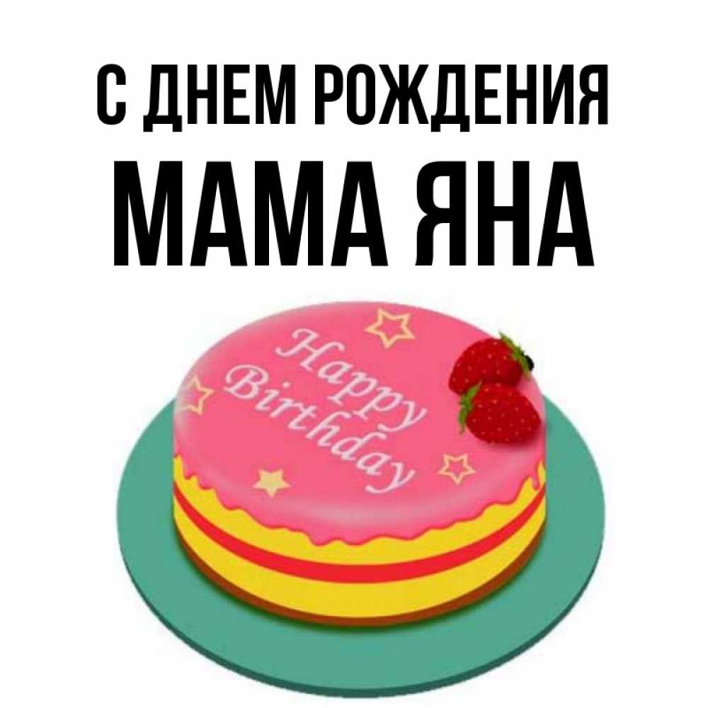 Открытка на каждый день с именем, Мама-Яна С днем рождения торт, клубника, днюха Прикольная открытка с пожеланием онлайн скачать бесплатно 