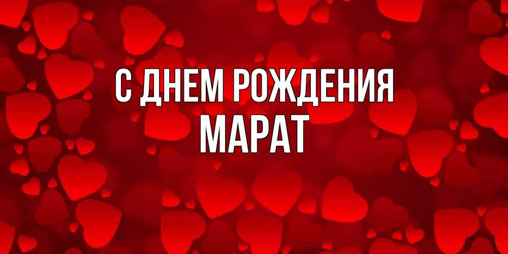 Открытка на каждый день с именем, Марат С днем рождения прекрасные сердечки на открытке с красным фоном Прикольная открытка с пожеланием онлайн скачать бесплатно 