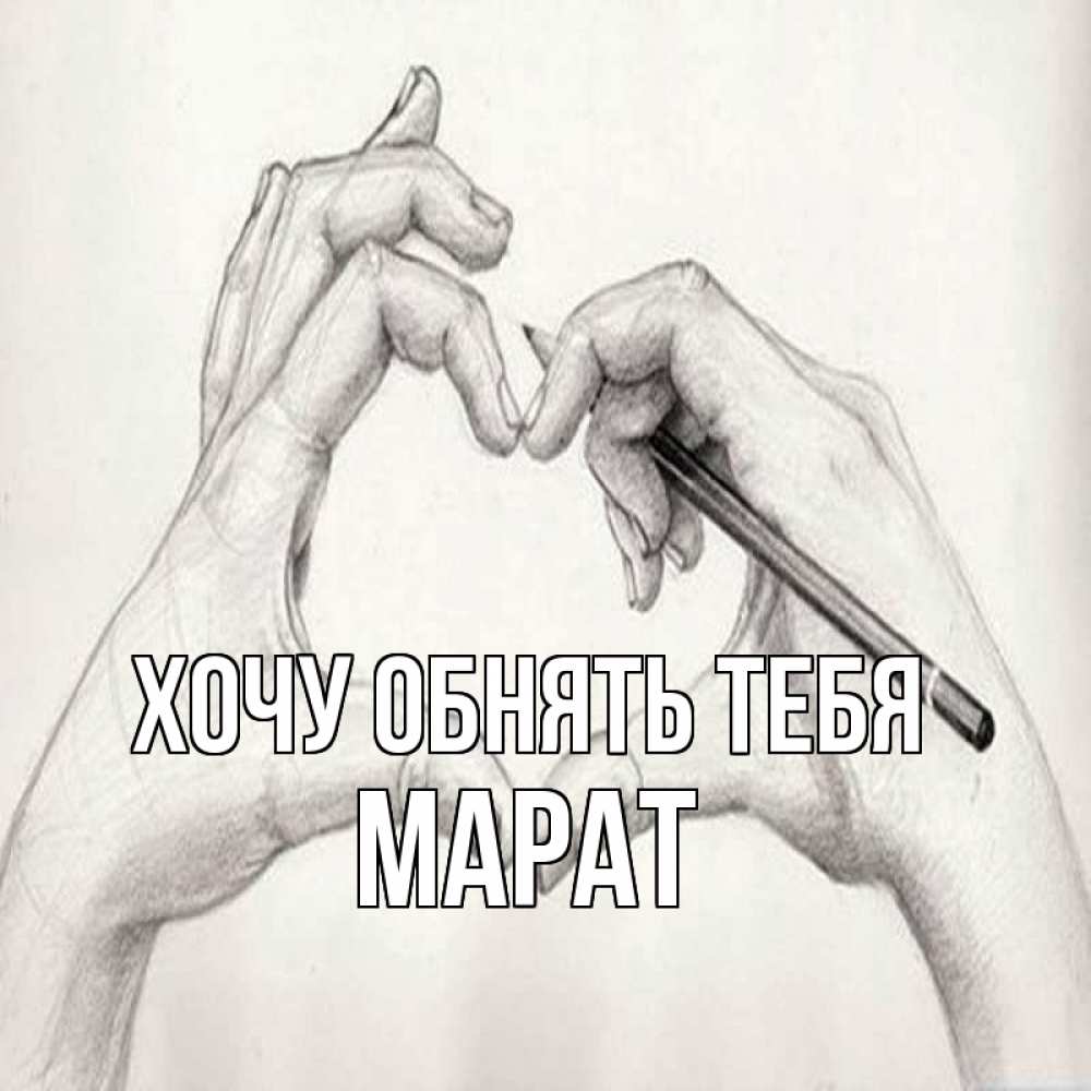 Открытка на каждый день с именем, Марат Хочу обнять тебя карандашом 1 Прикольная открытка с пожеланием онлайн скачать бесплатно 