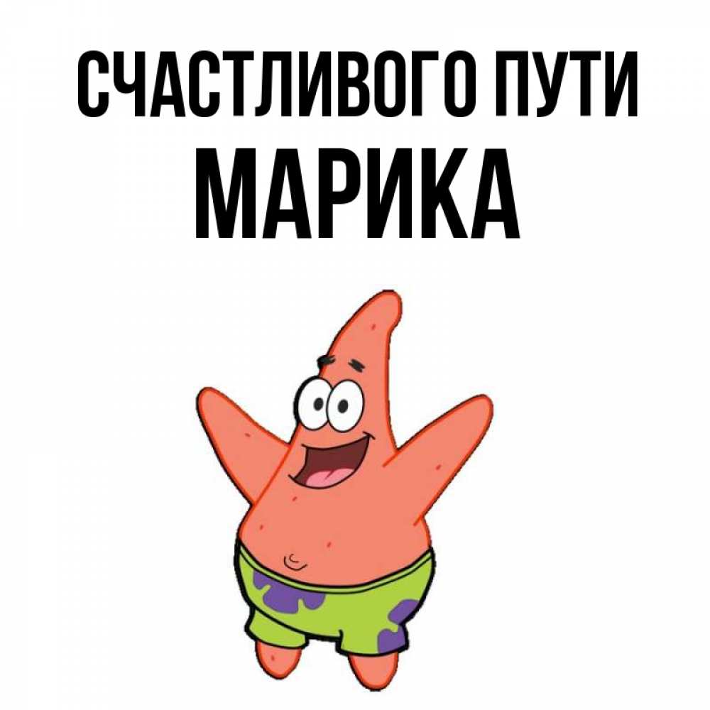 Открытка на каждый день с именем, Марика Счастливого пути желает тебе хорошей дороги Прикольная открытка с пожеланием онлайн скачать бесплатно 