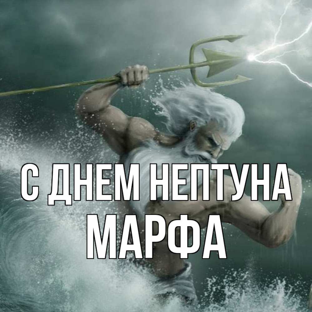 Открытка на каждый день с именем, Марфа С днем нептуна с днем Нептуна Прикольная открытка с пожеланием онлайн скачать бесплатно 