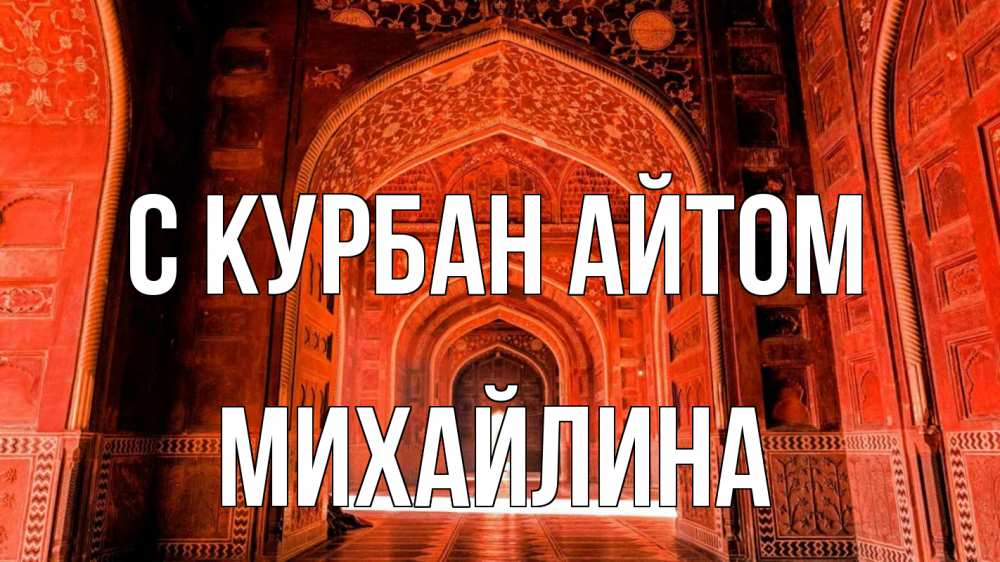 Открытка на каждый день с именем, Михайлина С курбан айтом мечеть 1 Прикольная открытка с пожеланием онлайн скачать бесплатно 