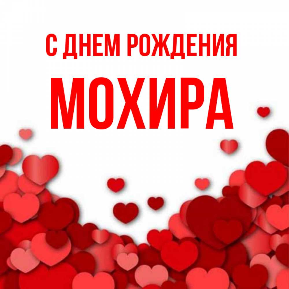 Открытка на каждый день с именем, Мохира С днем рождения много красных сердечек о любви Прикольная открытка с пожеланием онлайн скачать бесплатно 
