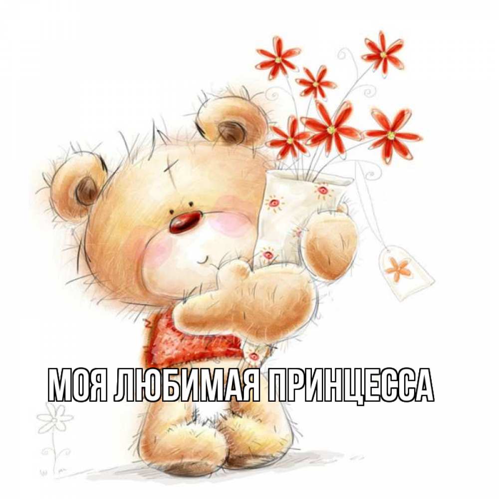 Открытка на каждый день с именем, Моя-Любимая-Принцесса Главная рисунок Прикольная открытка с пожеланием онлайн скачать бесплатно 