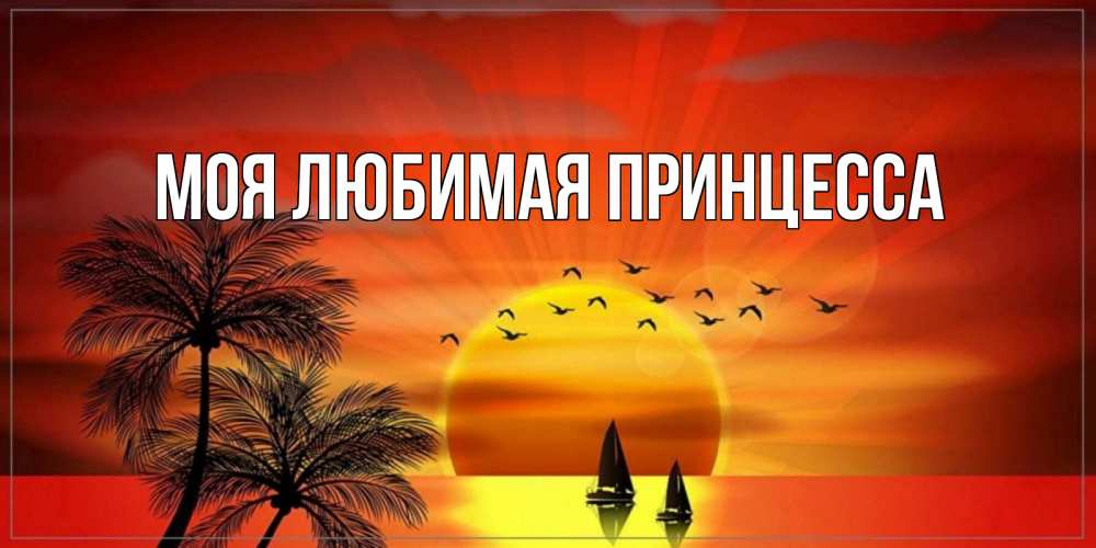 Открытка на каждый день с именем, Моя-Любимая-Принцесса Главная открытки с пожеланиями хорошего дня Прикольная открытка с пожеланием онлайн скачать бесплатно 