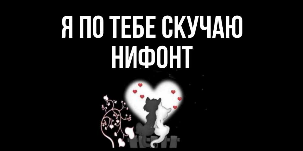 Открытка на каждый день с именем, Нифонт Я по тебе скучаю коты Прикольная открытка с пожеланием онлайн скачать бесплатно 