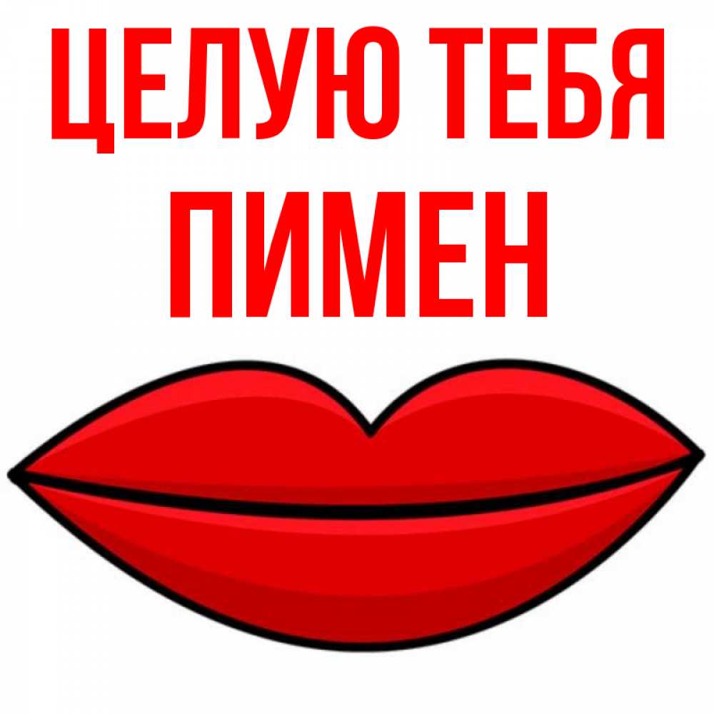 Открытка на каждый день с именем, Пимен Целую тебя губы векторные Прикольная открытка с пожеланием онлайн скачать бесплатно 