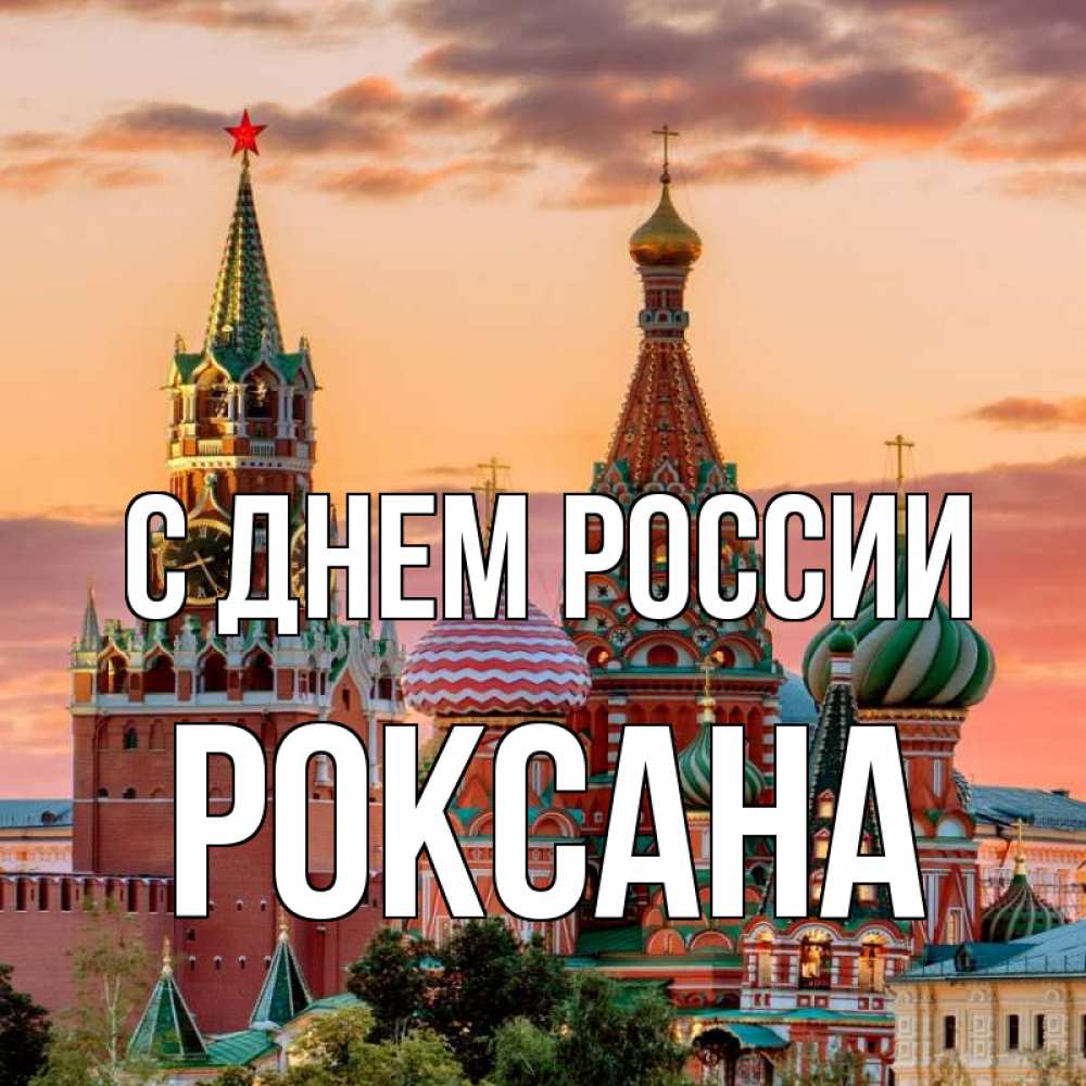 Открытка на каждый день с именем, Роксана С днем россии С днем России Прикольная открытка с пожеланием онлайн скачать бесплатно 