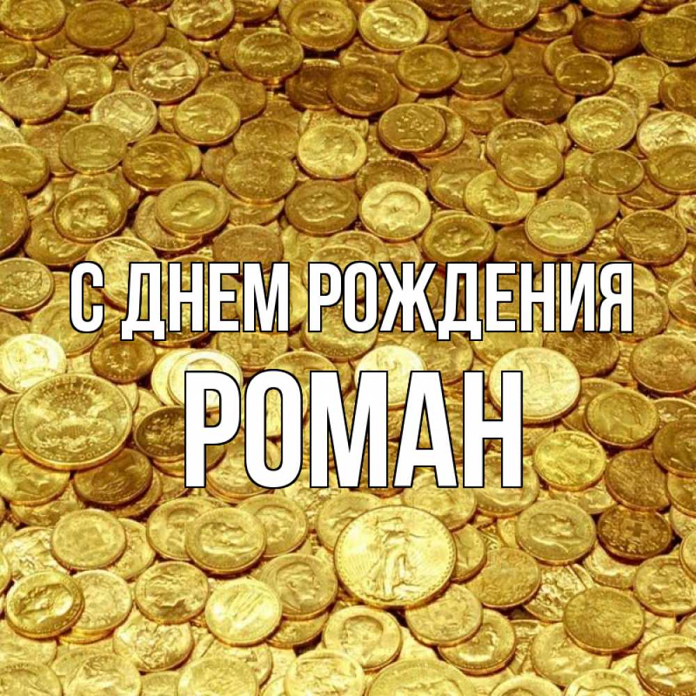 Открытка на каждый день с именем, Роман С днем рождения с пожеланием разбогатеть Прикольная открытка с пожеланием онлайн скачать бесплатно 
