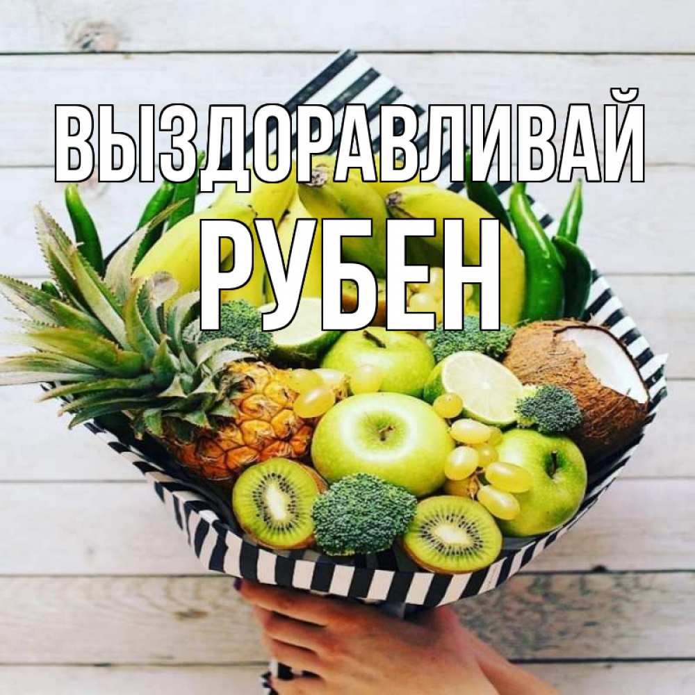 Открытка на каждый день с именем, Рубен Выздоравливай киви ананас кокос и бананы Прикольная открытка с пожеланием онлайн скачать бесплатно 