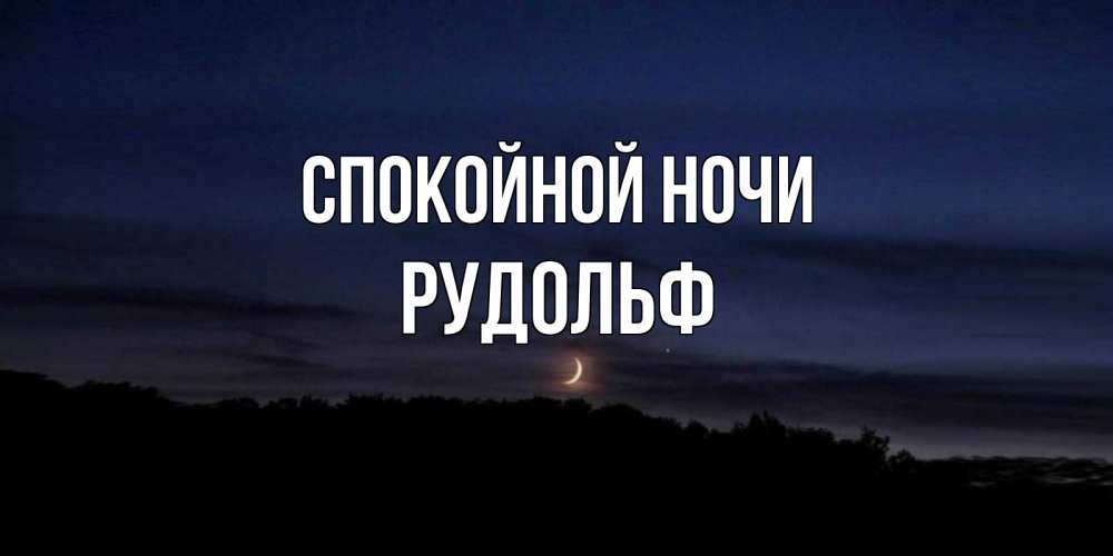 Открытка на каждый день с именем, Рудольф Спокойной ночи месяц Прикольная открытка с пожеланием онлайн скачать бесплатно 
