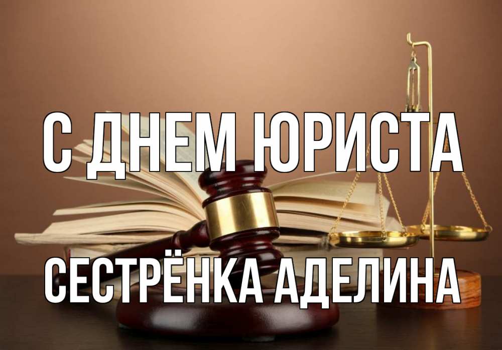Открытка на каждый день с именем, Сестрёнка-Аделина С днем юриста с днем юриста Прикольная открытка с пожеланием онлайн скачать бесплатно 
