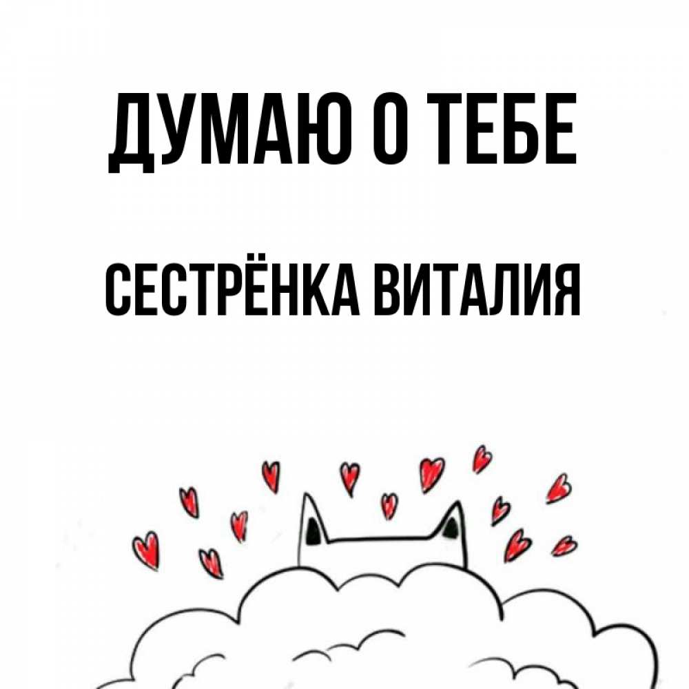Открытка на каждый день с именем, Сестрёнка-Виталия Думаю о тебе кот за облаком Прикольная открытка с пожеланием онлайн скачать бесплатно 
