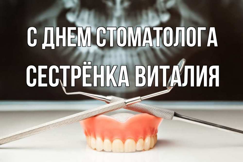 Открытка на каждый день с именем, Сестрёнка-Виталия С днем стоматолога с днем стоматолога Прикольная открытка с пожеланием онлайн скачать бесплатно 