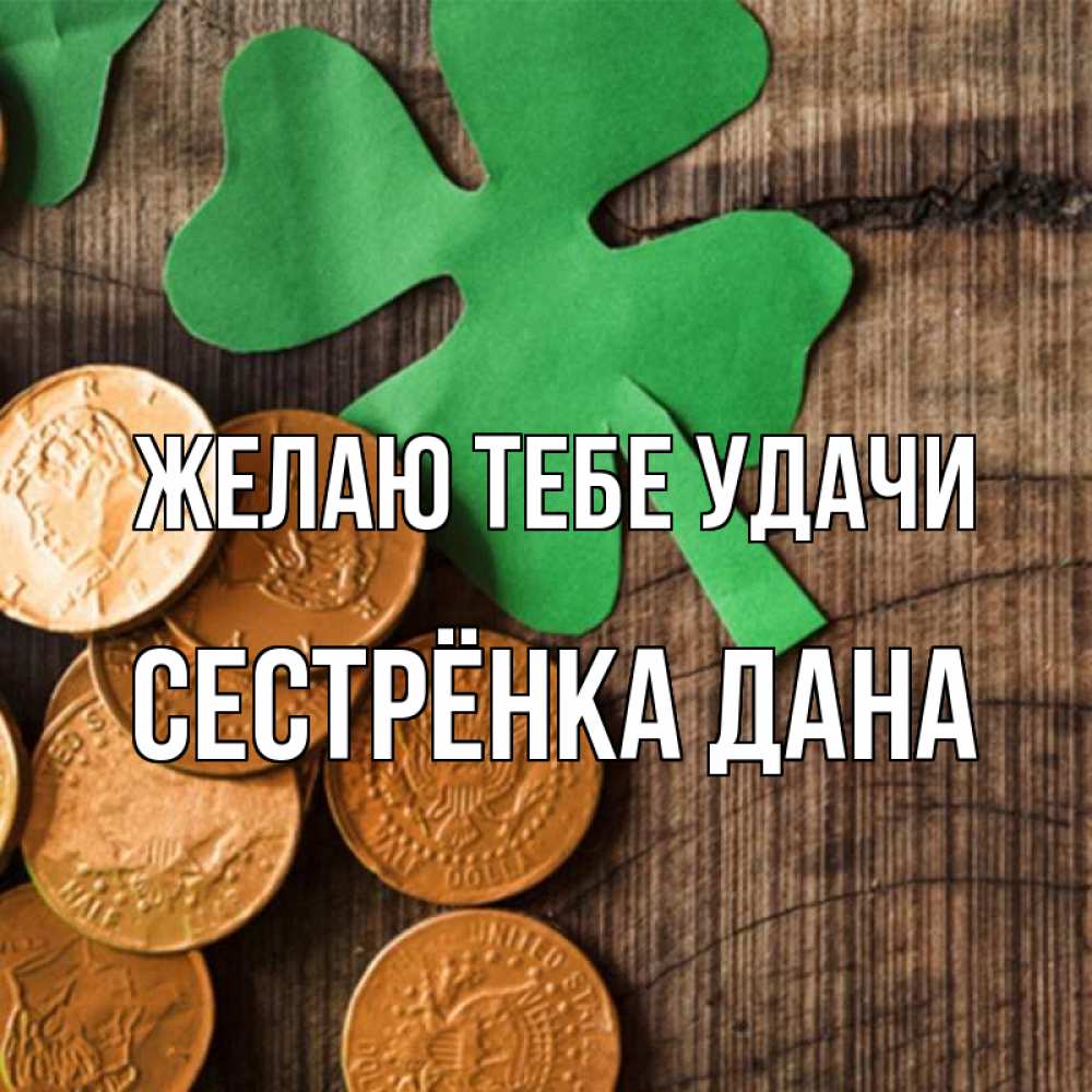 Открытка на каждый день с именем, Сестрёнка-Дана Желаю тебе удачи деревянный фон Прикольная открытка с пожеланием онлайн скачать бесплатно 