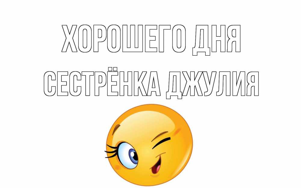 Открытка на каждый день с именем, Сестрёнка-Джулия Хорошего дня чудесный день Прикольная открытка с пожеланием онлайн скачать бесплатно 