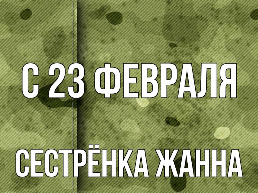 Открытка на каждый день с именем, Сестрёнка-Жанна С 23 февраля 23 февраля Прикольная открытка с пожеланием онлайн скачать бесплатно 