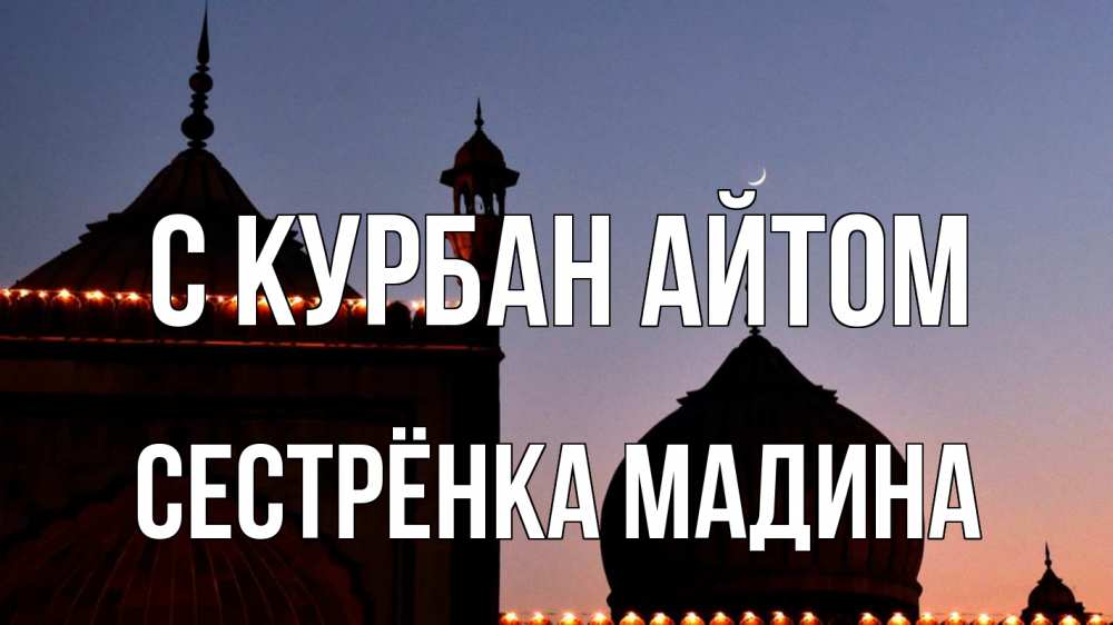 Открытка на каждый день с именем, Сестрёнка-Мадина С курбан айтом мечеть Прикольная открытка с пожеланием онлайн скачать бесплатно 