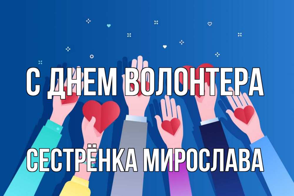 Открытка на каждый день с именем, Сестрёнка-Мирослава С днем волонтера С днем волонтера Прикольная открытка с пожеланием онлайн скачать бесплатно 
