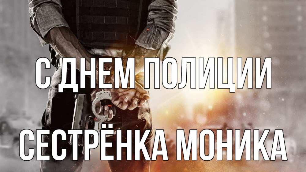 Открытка на каждый день с именем, Сестрёнка-Моника С днем полиции оружие и наручники Прикольная открытка с пожеланием онлайн скачать бесплатно 