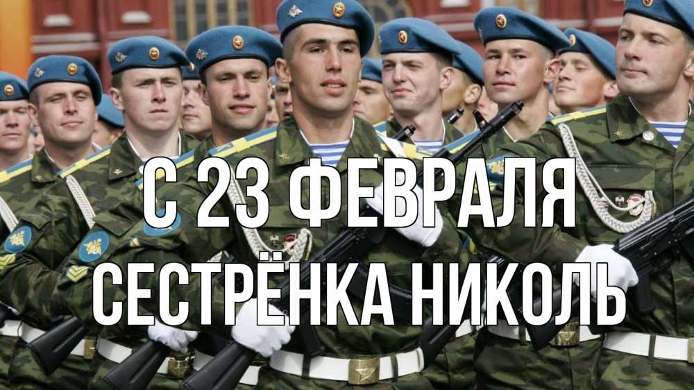 Открытка на каждый день с именем, Сестрёнка-Николь С 23 февраля 23 февраля Прикольная открытка с пожеланием онлайн скачать бесплатно 